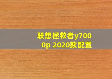 联想拯救者y7000p 2020款配置